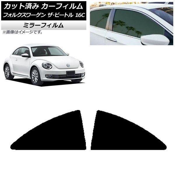 カーフィルム フォルクスワーゲン ザ・ビートル 16C 2011年〜2020年 リア小窓セット ミラータイプ AP-WFMF0274-RD