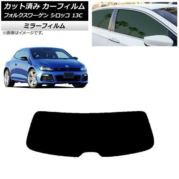 カーフィルム フォルクスワーゲン シロッコ 13C 2008年〜2017年 リアガラス(1枚型) ミラータイプ AP-WFMF0276-R1