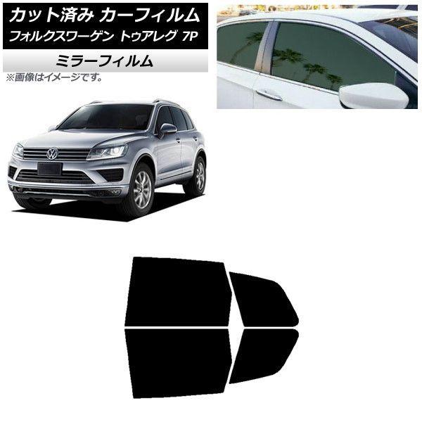 カーフィルム フォルクスワーゲン トゥアレグ 7P 2010年〜2018年 リアドアセット ミラータイプ AP-WFMF0278-RDの通販は