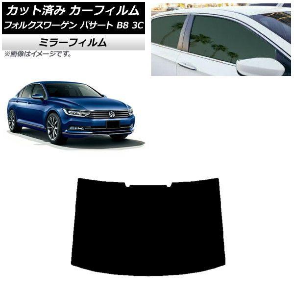 カーフィルム フォルクスワーゲン パサート B8 3C セダン 2015年〜 リアガラス(1枚型) ミラータイプ AP-WFMF0279-R1