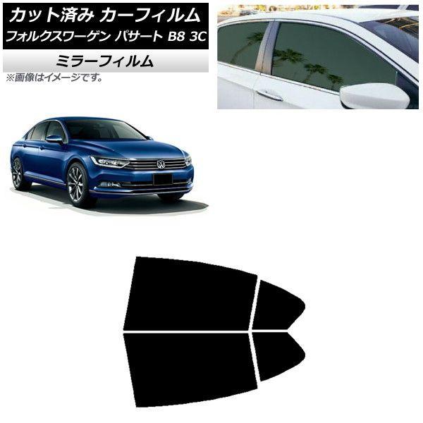 カーフィルム フォルクスワーゲン パサート B8 3C セダン 2015年〜 リアドアセット ミラータイプ AP-WFMF0279-RD