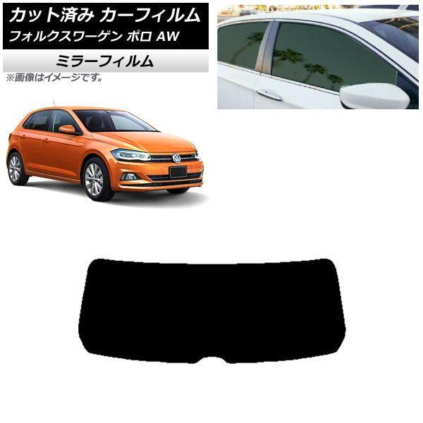 カーフィルム フォルクスワーゲン ポロ AW 2018年〜 リアガラス(1枚型) ミラータイプ AP-WFMF0281-R1の通販は 9,690円