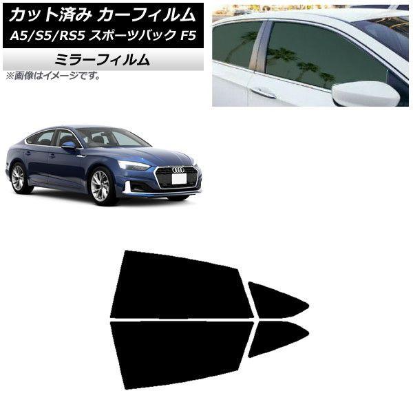 カーフィルム アウディ A5/S5/RS5 スポーツバック F5 2016年〜 リアドアセット ミラータイプ AP-WFMF0282-RD