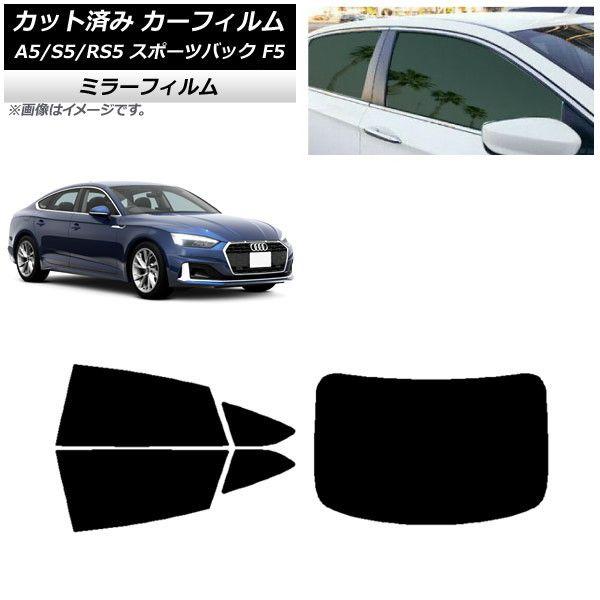 カーフィルム アウディ A5/S5/RS5 スポーツバック F5 2016年〜 リアセット(1枚型) ミラータイプ AP-WFMF0282-RDR1の通販は 19,800円