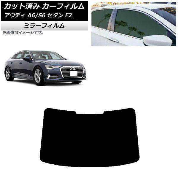 カーフィルム アウディ A6/S6 セダン F2 2019年〜 リアガラス(1枚型) ミラータイプ AP-WFMF0284-R1の通販は