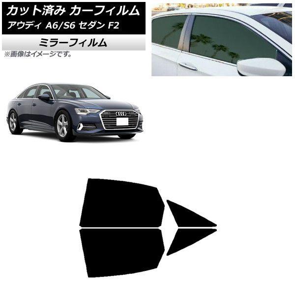 カーフィルム アウディ A6/S6 セダン F2 2019年〜 リアドアセット ミラータイプ AP-WFMF0284-RD