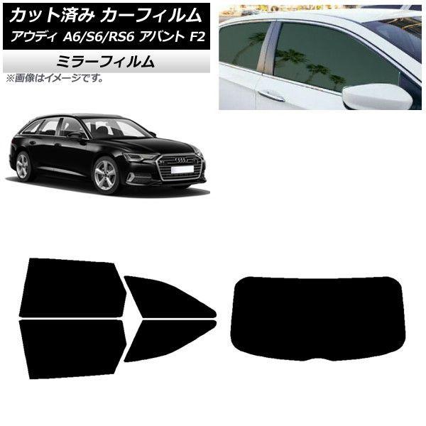 カーフィルム アウディ A6/S6/RS6 アバント F2 2019年〜 リアセット(1枚型) ミラータイプ AP-WFMF0285-RDR1の通販は 18,792円