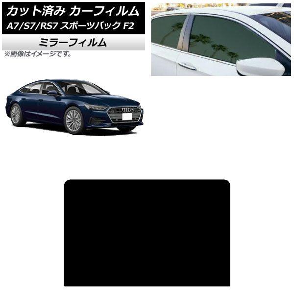 カーフィルム アウディ A7スポーツバック/S7スポーツバック/RS7スポーツバック F2 2018年〜 サンルーフ ミラータイプ AP-WFMF0286-S