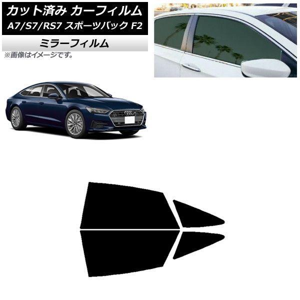 カーフィルム アウディ A7/S7/RS7 スポーツバック F2 2018年〜 リアドアセット ミラータイプ AP-WFMF0286-RD