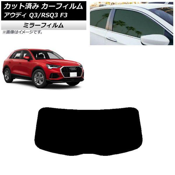 カーフィルム アウディ Q3/RSQ3 F3 2018年〜 リアガラス(1枚型) ミラータイプ AP-WFMF0288-R1の通販は