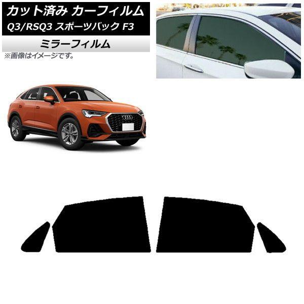 カーフィルム アウディ Q3/RSQ3 スポーツバック F3 2018年〜 リアドアセット ミラータイプ AP-WFMF0289-RD