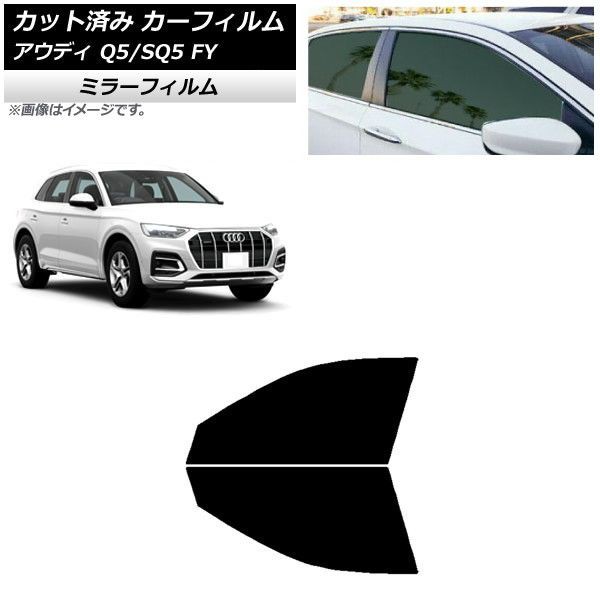 カーフィルム アウディ Q5/SQ5 FY 2017年〜 フロントドアセット ミラータイプ AP-WFMF0290-FDの通販は