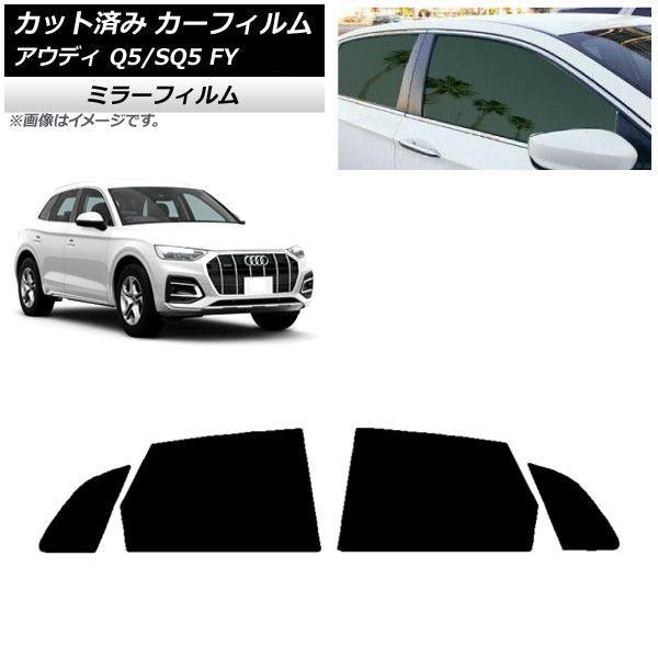 カーフィルム アウディ Q5/SQ5 FY 2017年〜 リアドアセット ミラータイプ AP-WFMF0290-RD