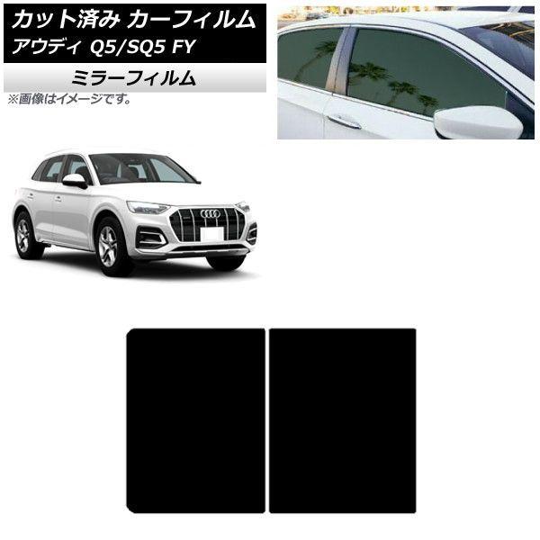 カーフィルム アウディ Q5/SQ5 FY 2017年〜 サンルーフ ミラータイプ AP-WFMF0290-Sの通販は
