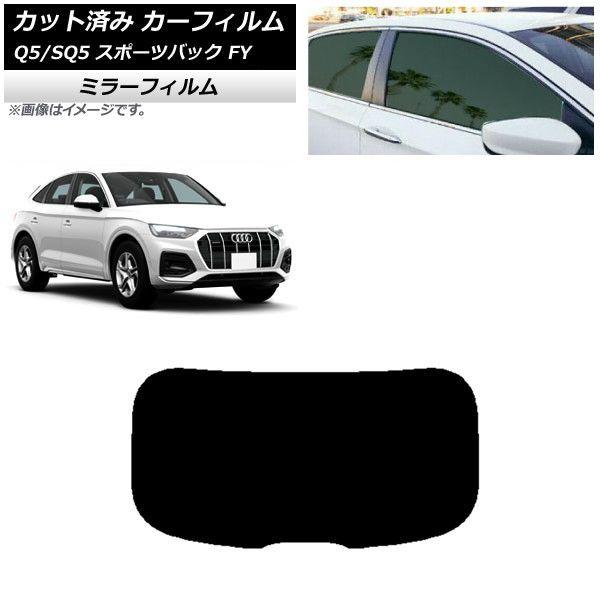 カーフィルム アウディ Q5/SQ5 スポーツバック FY 2021年〜 リアガラス(1枚型) ミラータイプ AP-WFMF0291-R1