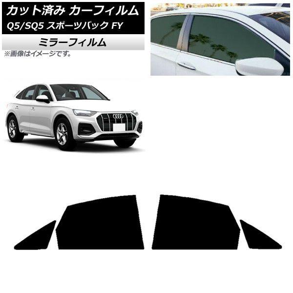 カーフィルム アウディ Q5/SQ5 スポーツバック FY 2021年〜 リアドアセット ミラータイプ AP-WFMF0291-RD