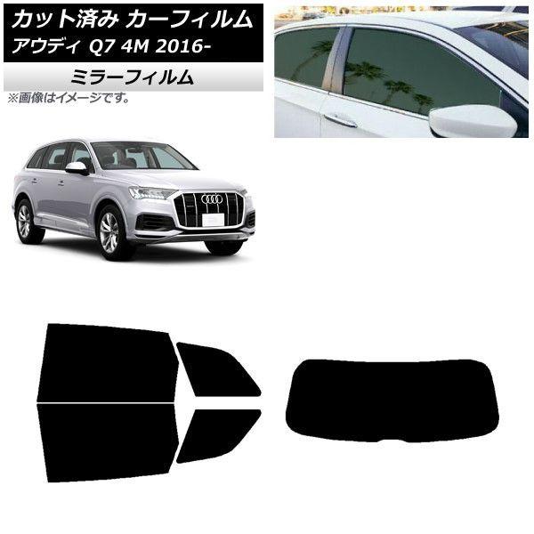 カーフィルム アウディ Q7 4M 2016年〜 リアセット(1枚型) ミラータイプ AP-WFMF0292-RDR1 17,383円