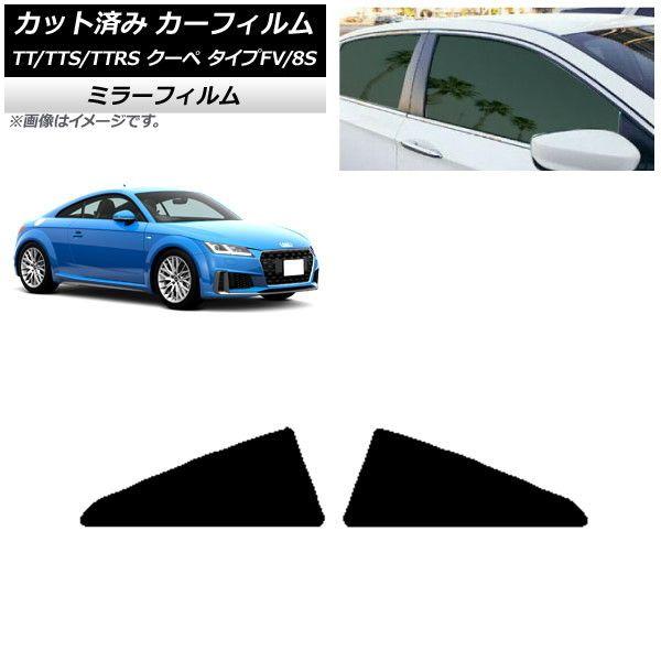 カーフィルム アウディ TT/TTS/TTRS クーペ タイプFV/8S 2015年〜 リア小窓セット ミラータイプ AP-WFMF0293-RDの通販は 9,690円