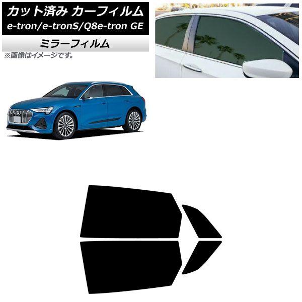 カーフィルム アウディ e-tron/e-tronS/Q8e-tron GE 2021年〜 リアドアセット ミラータイプ AP-WFMF0294-RD