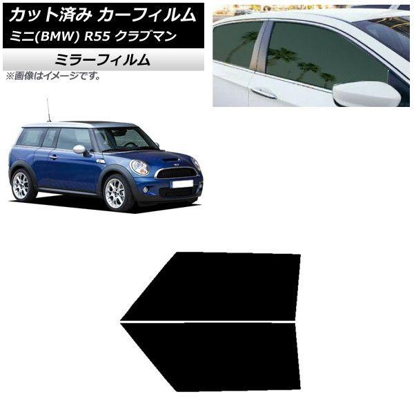 カーフィルム ミニ(BMW) MINI R55 クラブマン 2006年〜2013年 フロントドアセット ミラータイプ AP-WFMF0295-FD