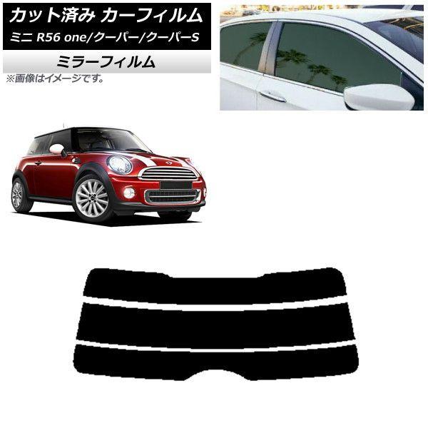 カーフィルム ミニ(BMW) MINI R56 one/クーパー/クーパーS 3ドア リアガラス(分割) ミラータイプ AP-WFMF0296-R3 6,480円