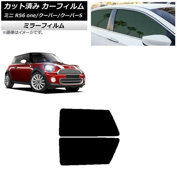 カーフィルム ミニ(BMW) MINI R56 one/クーパー/クーパーS 3ドア リアサイド窓セット ミラータイプ AP-WFMF0296-RD