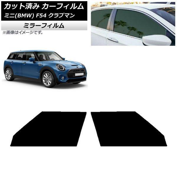 カーフィルム ミニ(BMW) MINI F54 クラブマン 2015年〜 フロントドアセット ミラータイプ AP-WFMF0299-FD