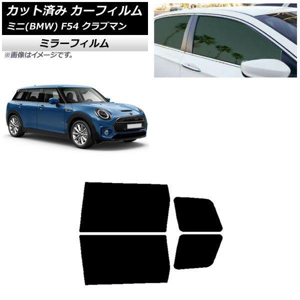 カーフィルム ミニ(BMW) MINI F54 クラブマン 2015年〜 リアドアセット ミラータイプ AP-WFMF0299-RD