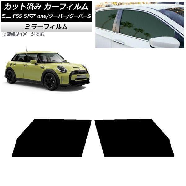 カーフィルム ミニ(BMW) F55 5ドア one/クーパー/クーパーS 2013年〜 フロントドアセット ミラータイプ AP-WFMF0300-FD