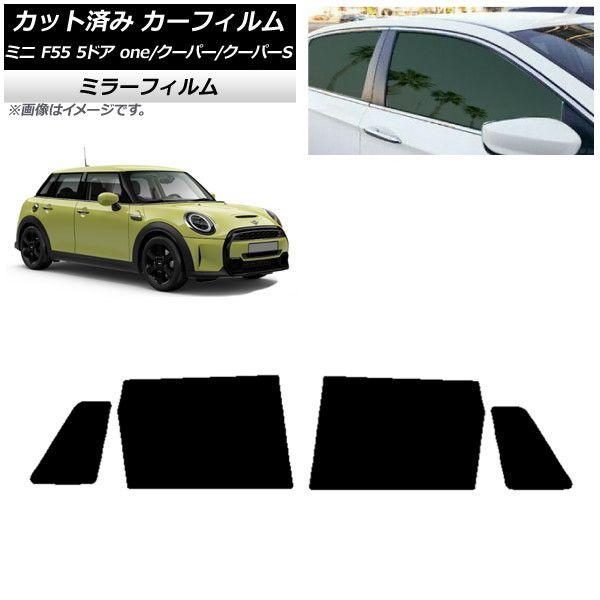 カーフィルム ミニ(BMW) MINI F55 5ドア one/クーパー/クーパーS 2013年〜 リアドアセット ミラータイプ AP-WFMF0300-RD