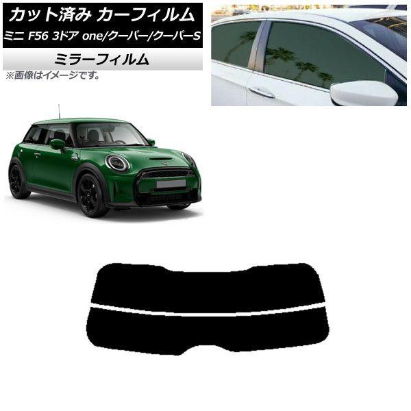 カーフィルム ミニ(BMW) F56 3ドア one/クーパー/クーパーS 2013年〜 リアガラス(分割) ミラータイプ AP-WFMF0301-R2