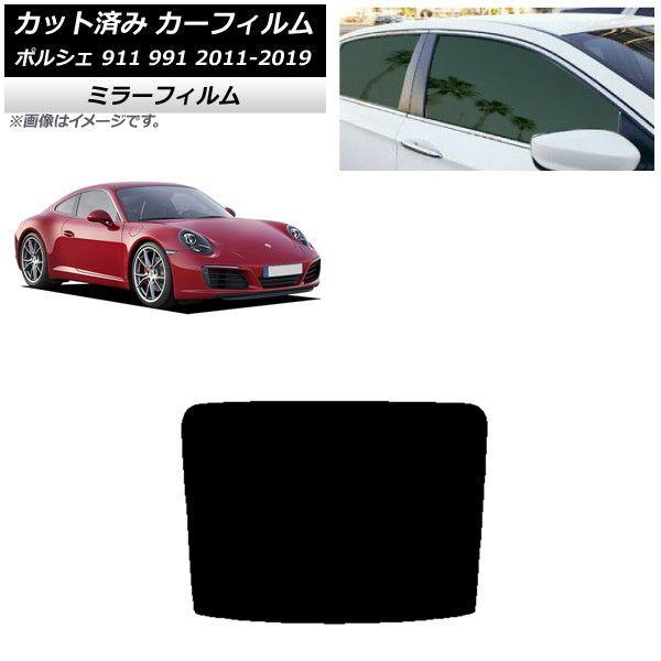 カーフィルム ポルシェ 911 991 2011年〜2019年 リアガラス(1枚型) ミラータイプ AP-WFMF0305-R1