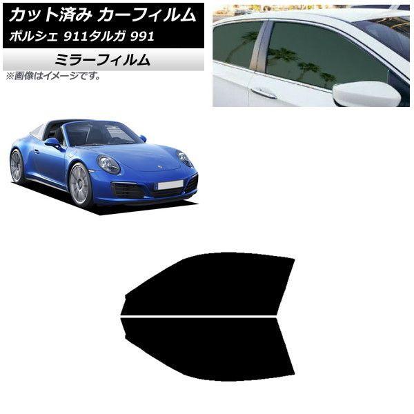 カーフィルム ポルシェ 911 タルガ 991 2011年〜2019年 フロントドアセット ミラータイプ AP-WFMF0306-FD