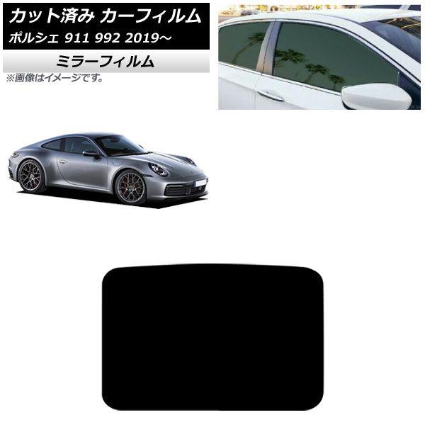 カーフィルム ポルシェ 911 992 2019年〜 サンルーフ ミラータイプ AP-WFMF0308-S