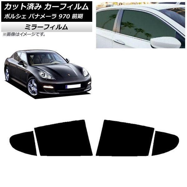 カーフィルム ポルシェ パナメーラ 970 前期 2009年〜2013年 リアドアセット ミラータイプ AP-WFMF0309-RD