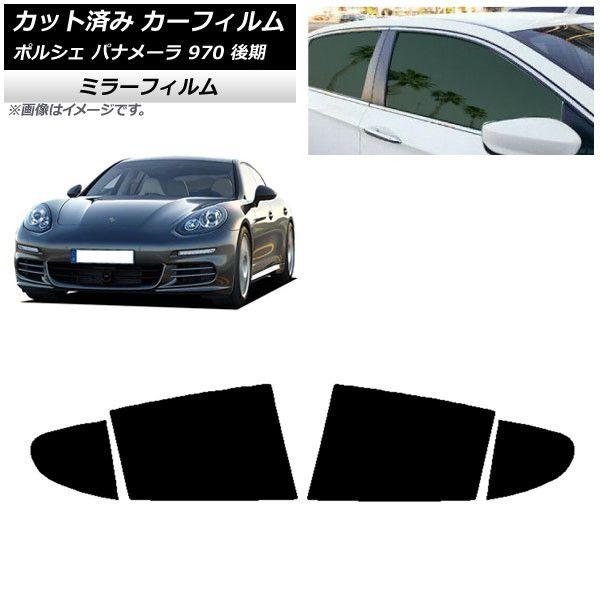 カーフィルム ポルシェ パナメーラ 970 後期 2013年〜2016年 リアドアセット ミラータイプ AP-WFMF0310-RDの通販は