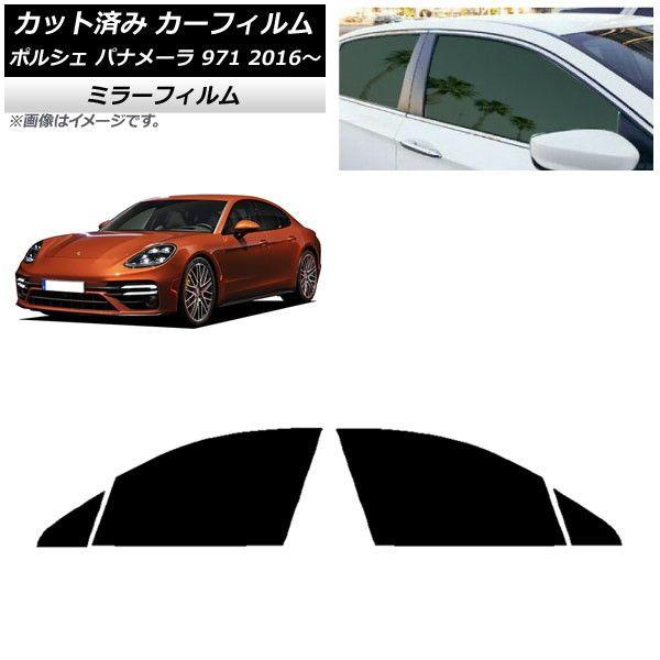 カーフィルム ポルシェ パナメーラ 971 2016年〜 フロントドアセット ミラータイプ AP-WFMF0311-FD