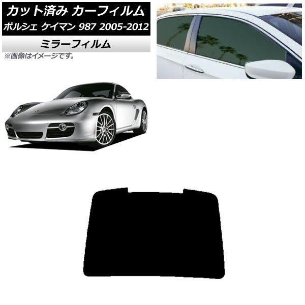 カーフィルム ポルシェ ケイマン 987 2005年〜2012年 リアガラス(1枚型) ミラータイプ AP-WFMF0313-R1の通販は