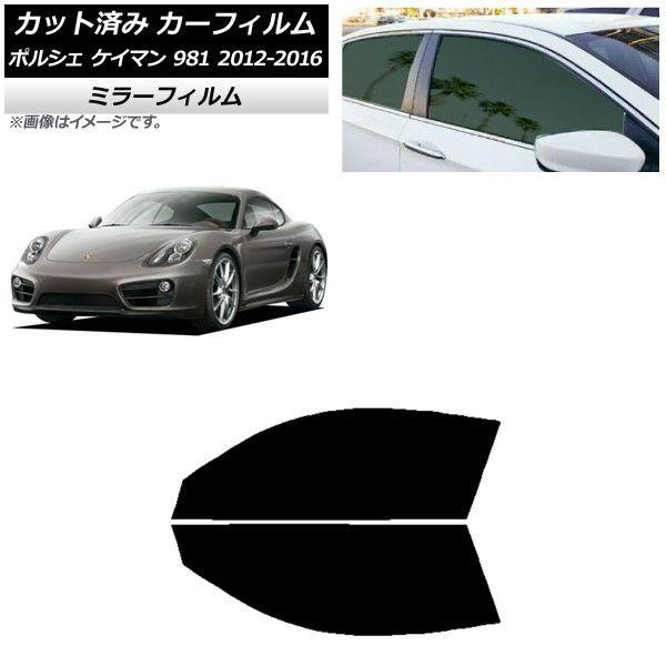 カーフィルム ポルシェ ケイマン 981 2012年〜2016年 フロントドアセット ミラータイプ AP-WFMF0314-FDの通販は 8,043円
