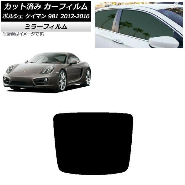 カーフィルム ポルシェ ケイマン 981 2012年〜2016年 リアガラス(1枚型) ミラータイプ AP-WFMF0314-R1