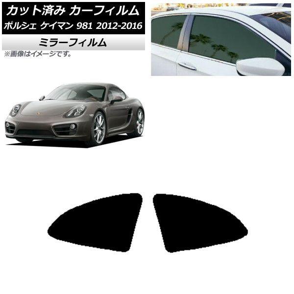 カーフィルム ポルシェ ケイマン 981 2012年〜2016年 リア小窓セット ミラータイプ AP-WFMF0314-RD