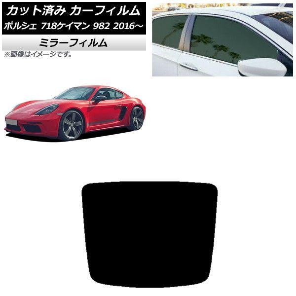 カーフィルム ポルシェ 718ケイマン 982 2016年〜 リアガラス(1枚型) ミラータイプ AP-WFMF0315-R1の通販は