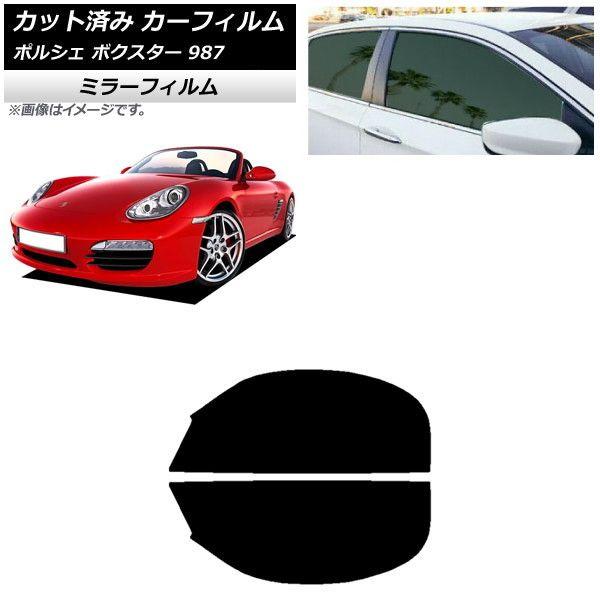 カーフィルム ポルシェ ボクスター 987 ソフトトップ 2004年〜2012年 フロントドアセット ミラータイプ AP-WFMF0316-FDの通販は