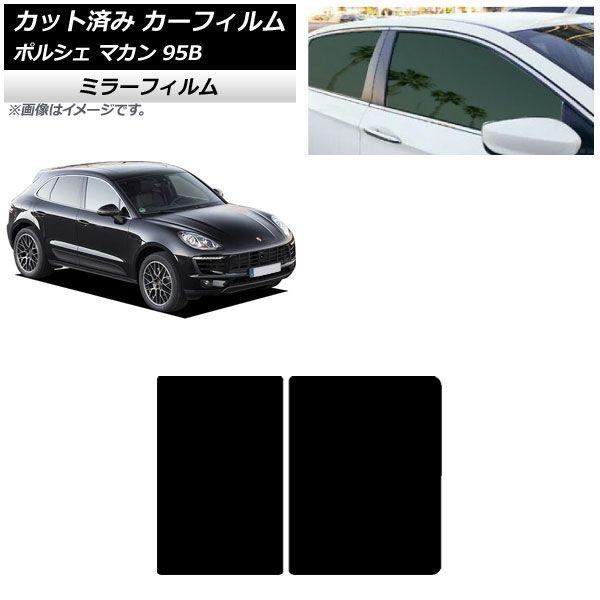 カーフィルム ポルシェ マカン 95B 2014年〜 サンルーフ ミラータイプ AP-WFMF0317-S
