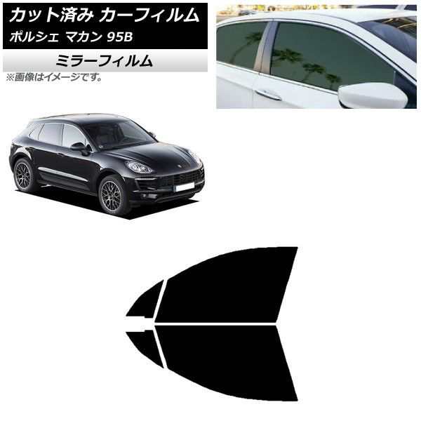 カーフィルム ポルシェ マカン 95B 2014年〜 フロントドアセット ミラータイプ AP-WFMF0317-FDの通販は
