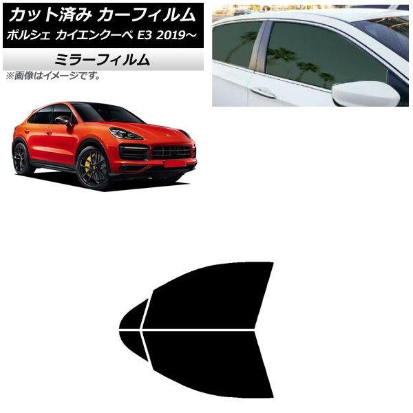 カーフィルム ポルシェ カイエンクーペ E3 2019年〜 フロントドアセット ミラータイプ AP-WFMF0321-FDの通販は 8,217円