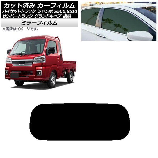 カーフィルム サンバートラック ハイゼットトラック S500,510J,P 後期 リアガラス(1枚型) ミラータイプ AP-WFMF0322-R1
