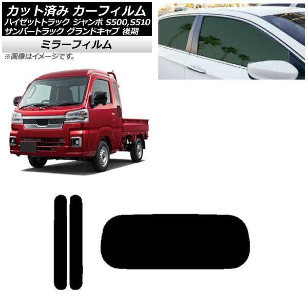 カーフィルム サンバートラック ハイゼットトラック S500,510J,P 後期 リアセット(1枚型) ミラータイプ AP-WFMF0322-RDR1の通販は 13,860円