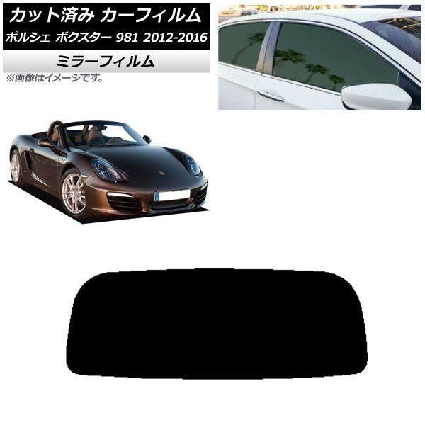 カーフィルム ポルシェ ボクスター 981 2012年〜2016年 リアガラス(1枚型) ミラータイプ AP-WFMF0323-R1 6,417円
