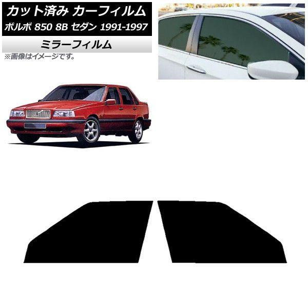 カーフィルム ボルボ 850 8B セダン 1991年〜1997年 フロントドアセット ミラータイプ AP-WFMF0325-FD